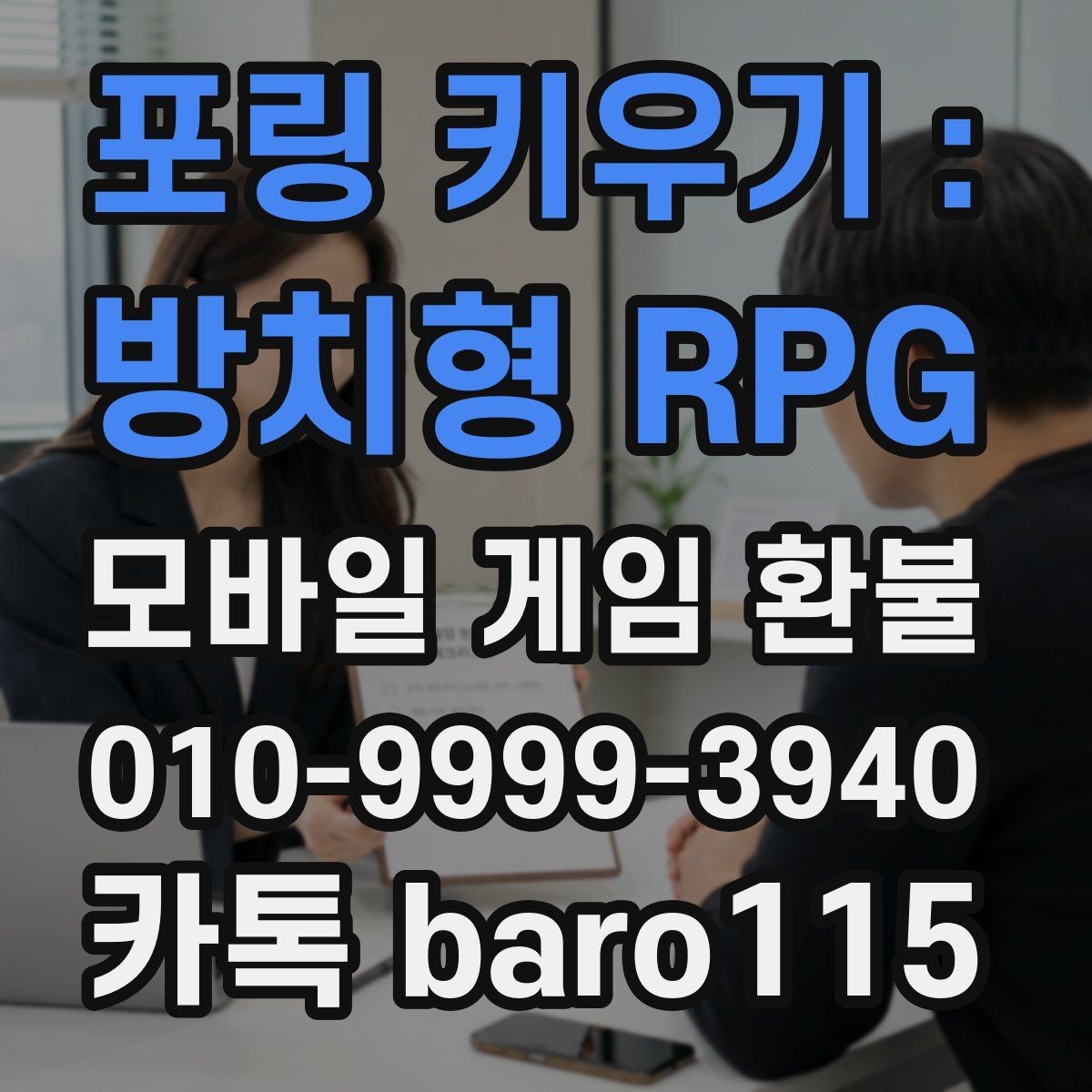 포링 키우기 : 방치형 RPG 환불 플랫폼별 처리 기간이 달라지는 이유