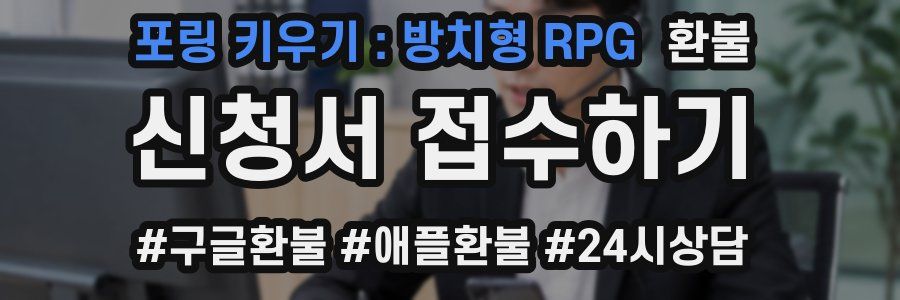 포링 키우기 : 방치형 RPG 환불