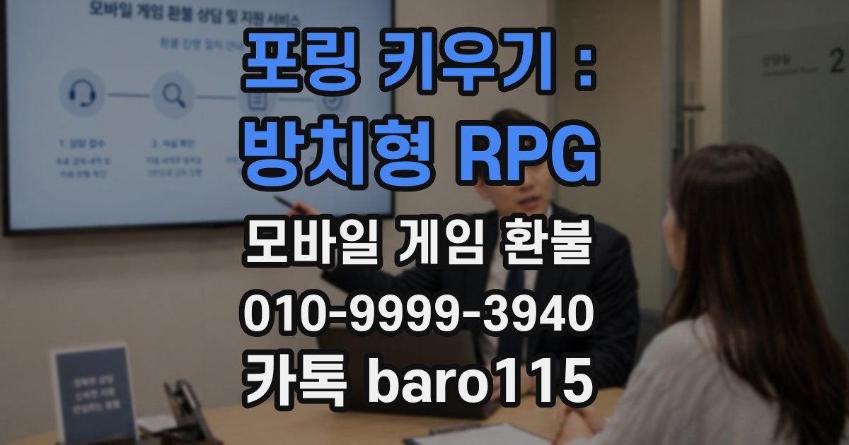 포링 키우기 : 방치형 RPG 환불