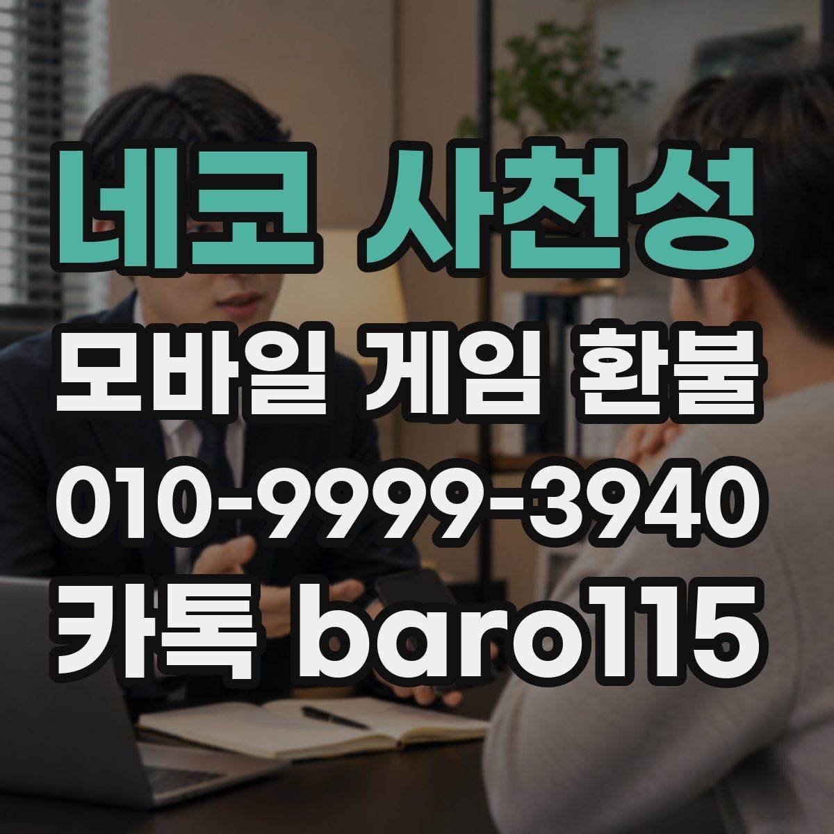네코 사천성 환불 미성년자 보호자 확인이 필요한 상황 정리
