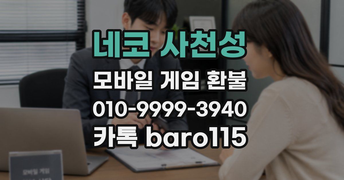 네코 사천성 환불