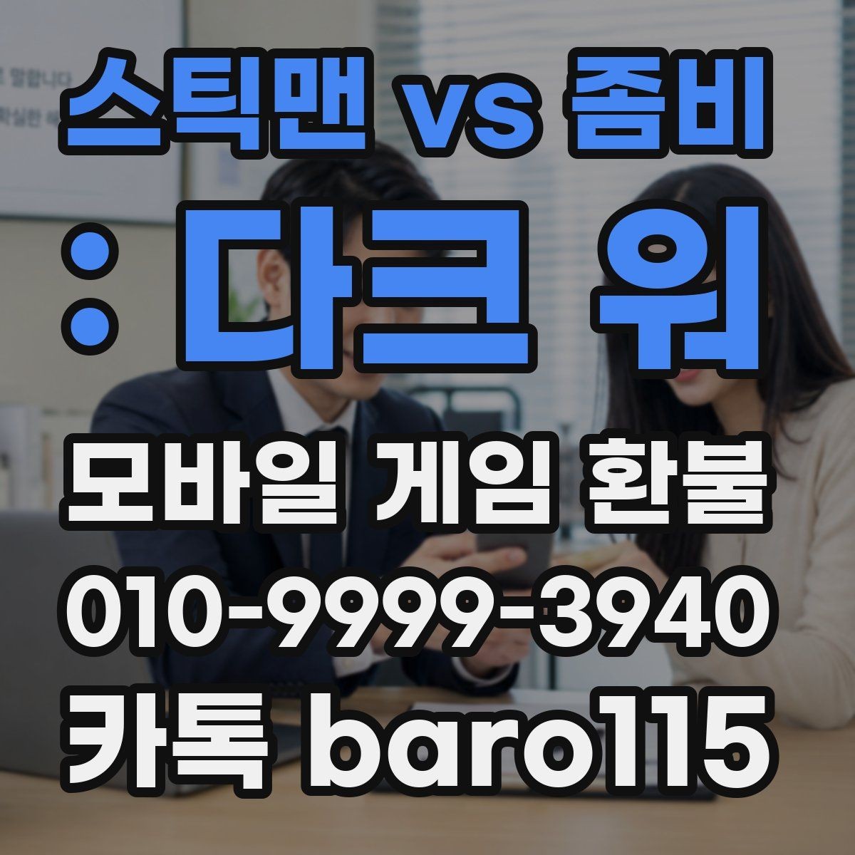스틱맨 vs 좀비 : 다크 워 환불 앱스토어 청구 내역 검토 방법