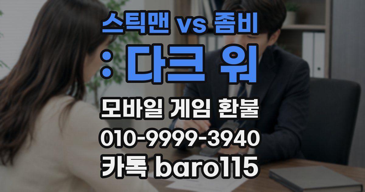 스틱맨 vs 좀비 : 다크 워 환불
