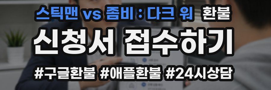스틱맨 vs 좀비 : 다크 워 환불