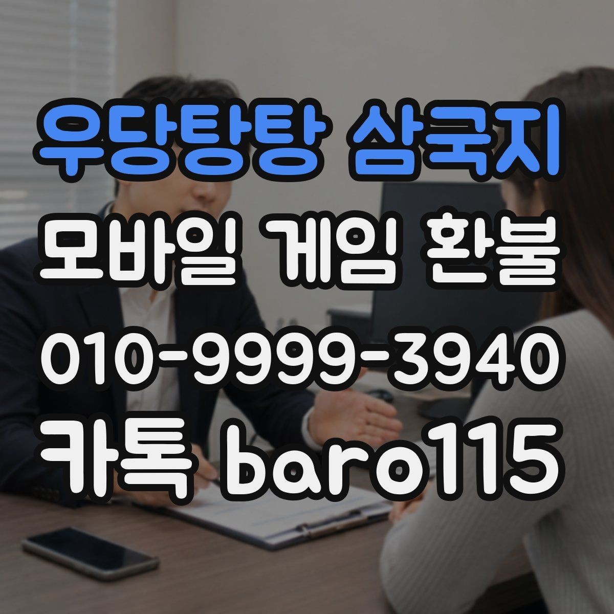 우당탕탕 삼국지 환불 구글 계정 결제 연동이 맞는지 점검하는 법