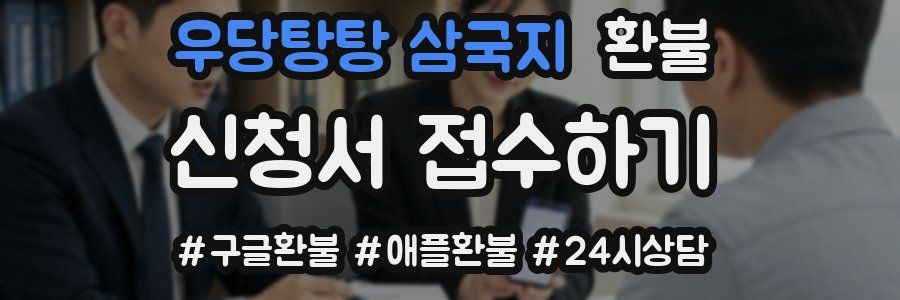 우당탕탕 삼국지 환불