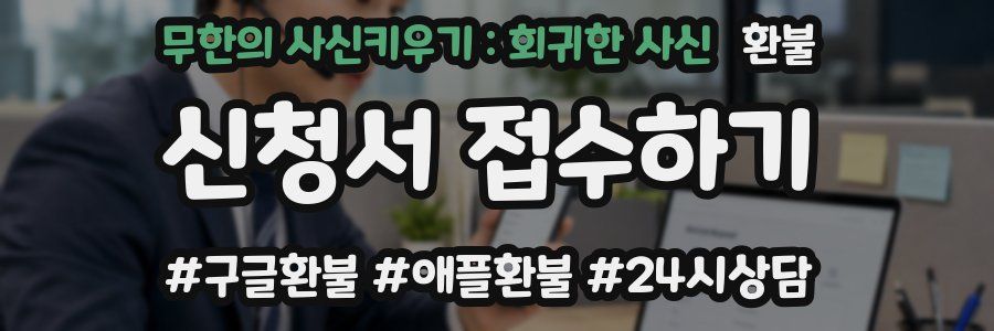 무한의 사신키우기 : 회귀한 사신 환불