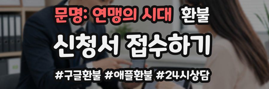 문명: 연맹의 시대 환불