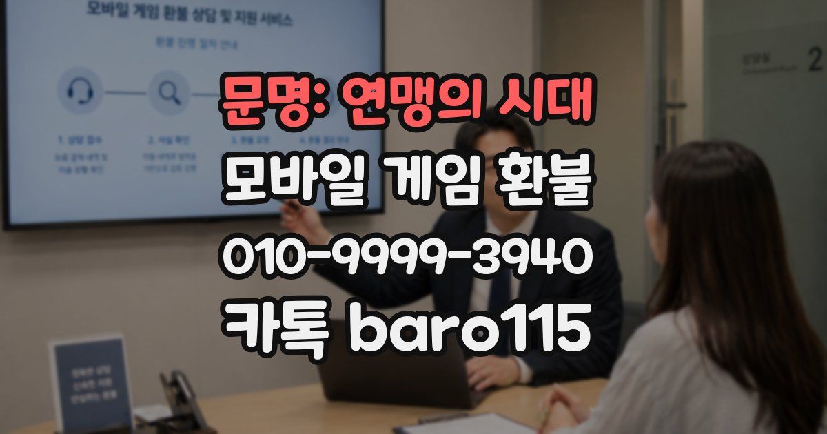 문명: 연맹의 시대 환불