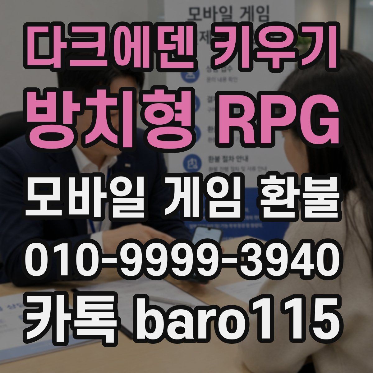 다크에덴 키우기 : 방치형 RPG 환불 상담 전 준비서류를 계정 기준으로 정리하기