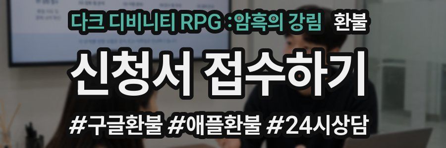 다크 디비니티 RPG :암흑의 강림 환불