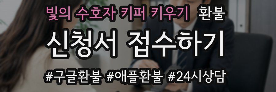 빛의 수호자 키퍼 키우기 환불
