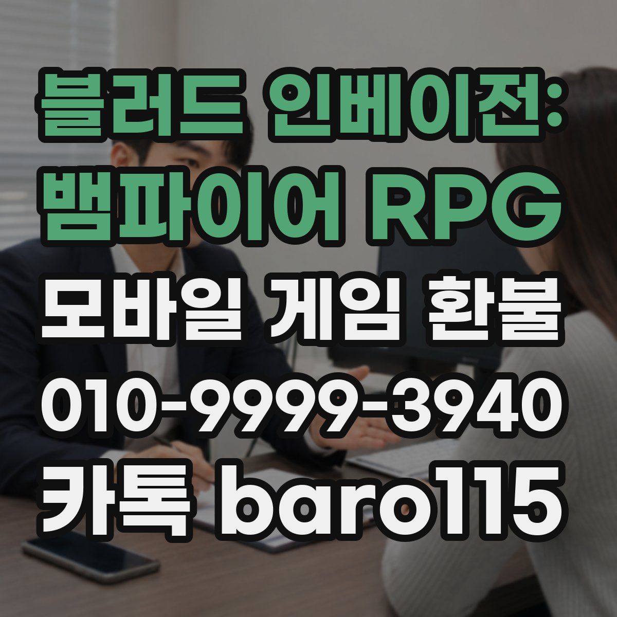 블러드 인베이전: 뱀파이어 RPG 환불