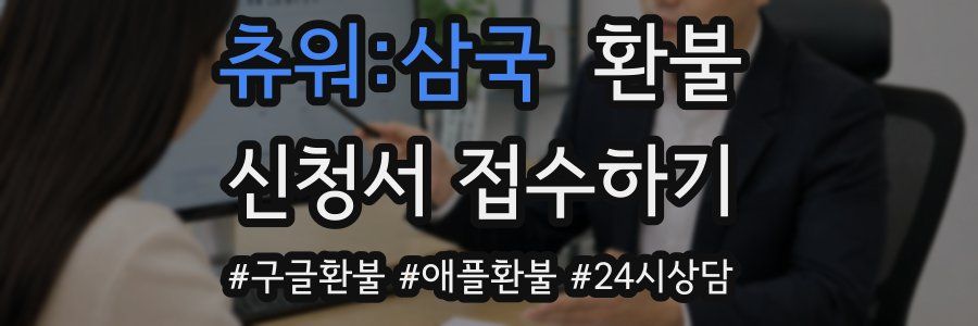 츄워:삼국 환불