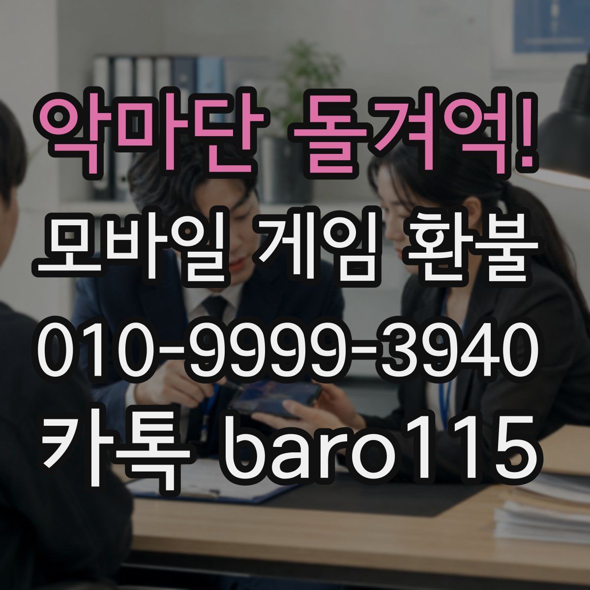악마단 돌겨억! 환불