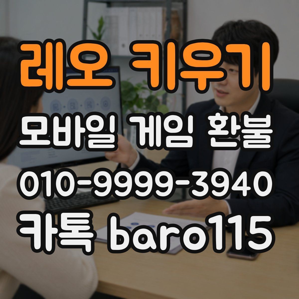 레오 키우기 환불 인앱 구매 사용 후 추가 확인할 항목