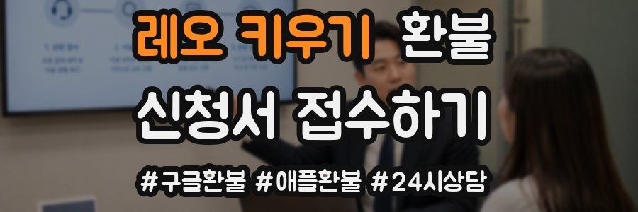 레오 키우기 환불