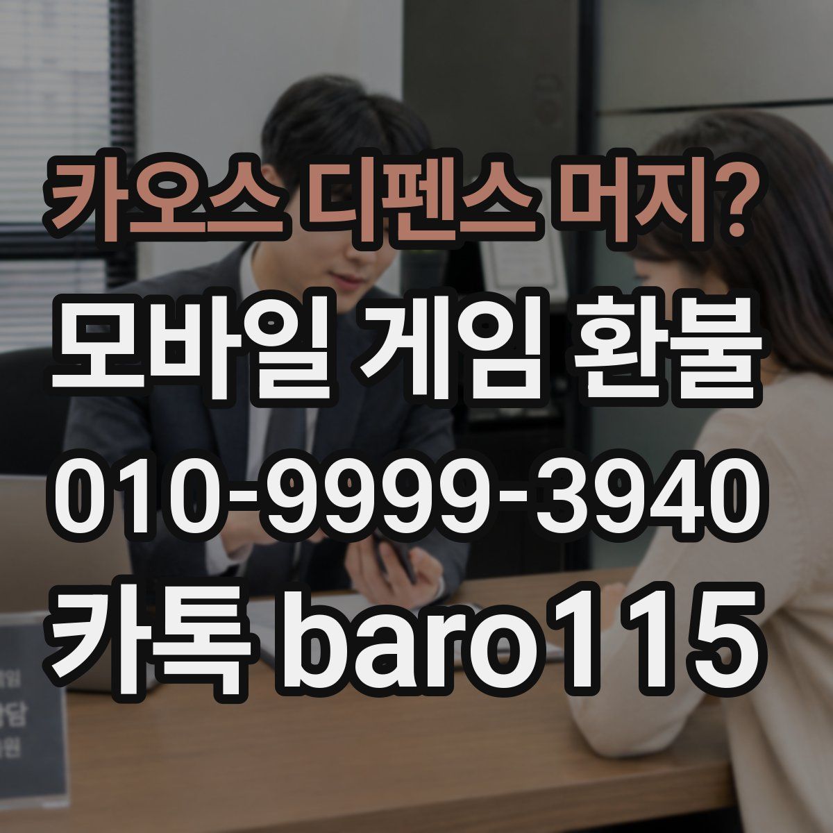 카오스 디펜스 머지? 환불