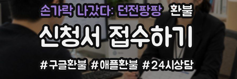 손가락 나갔다: 던전팡팡 환불