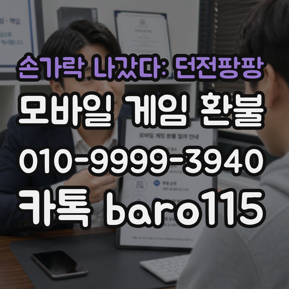 손가락 나갔다: 던전팡팡 환불
