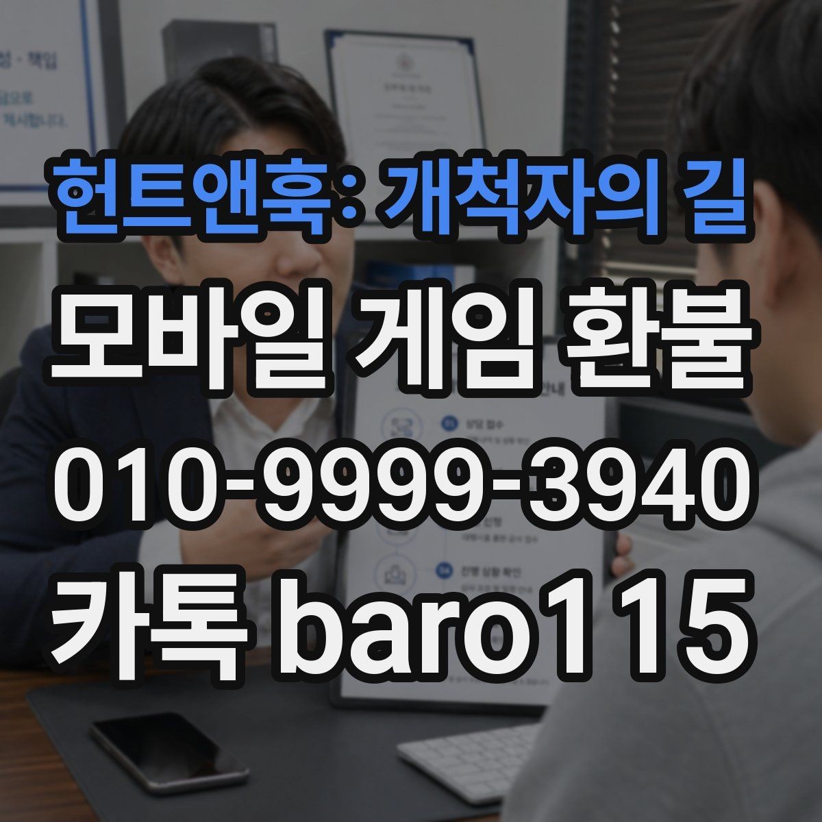 헌트앤훅: 개척자의 길 환불 구글 계정 연동 상태를 점검하는 법