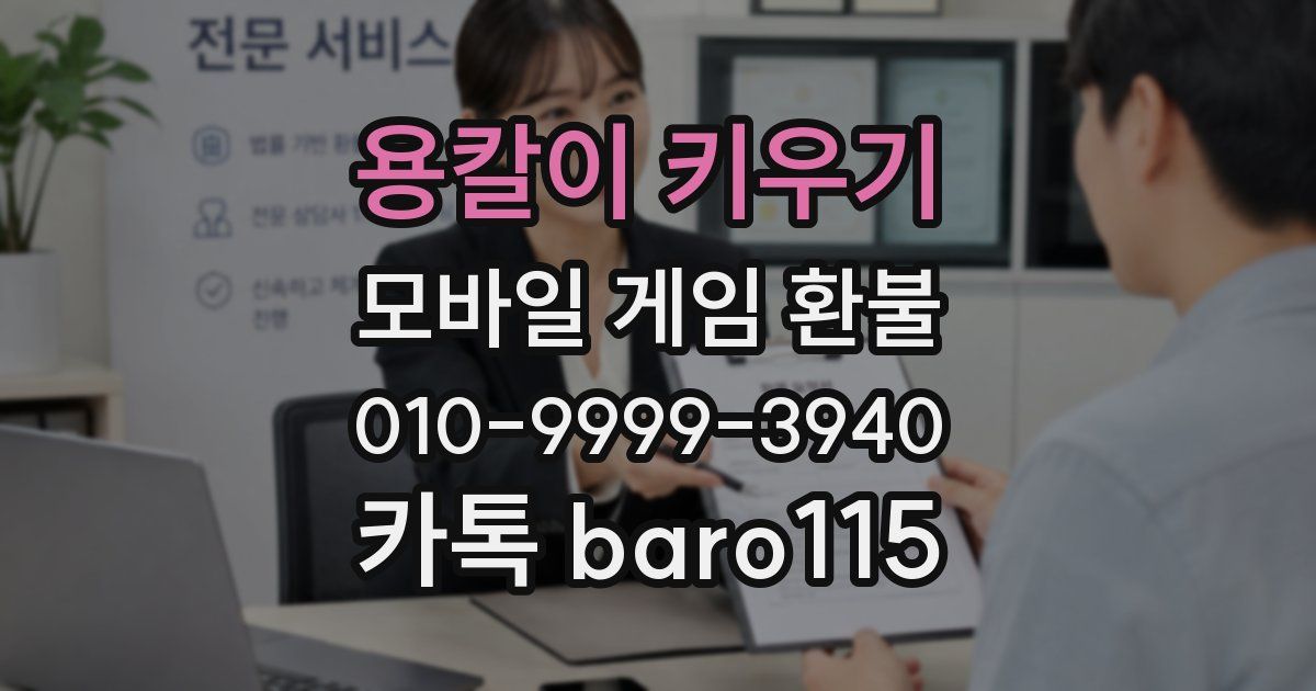 용칼이 키우기 환불