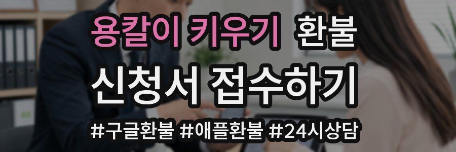용칼이 키우기 환불