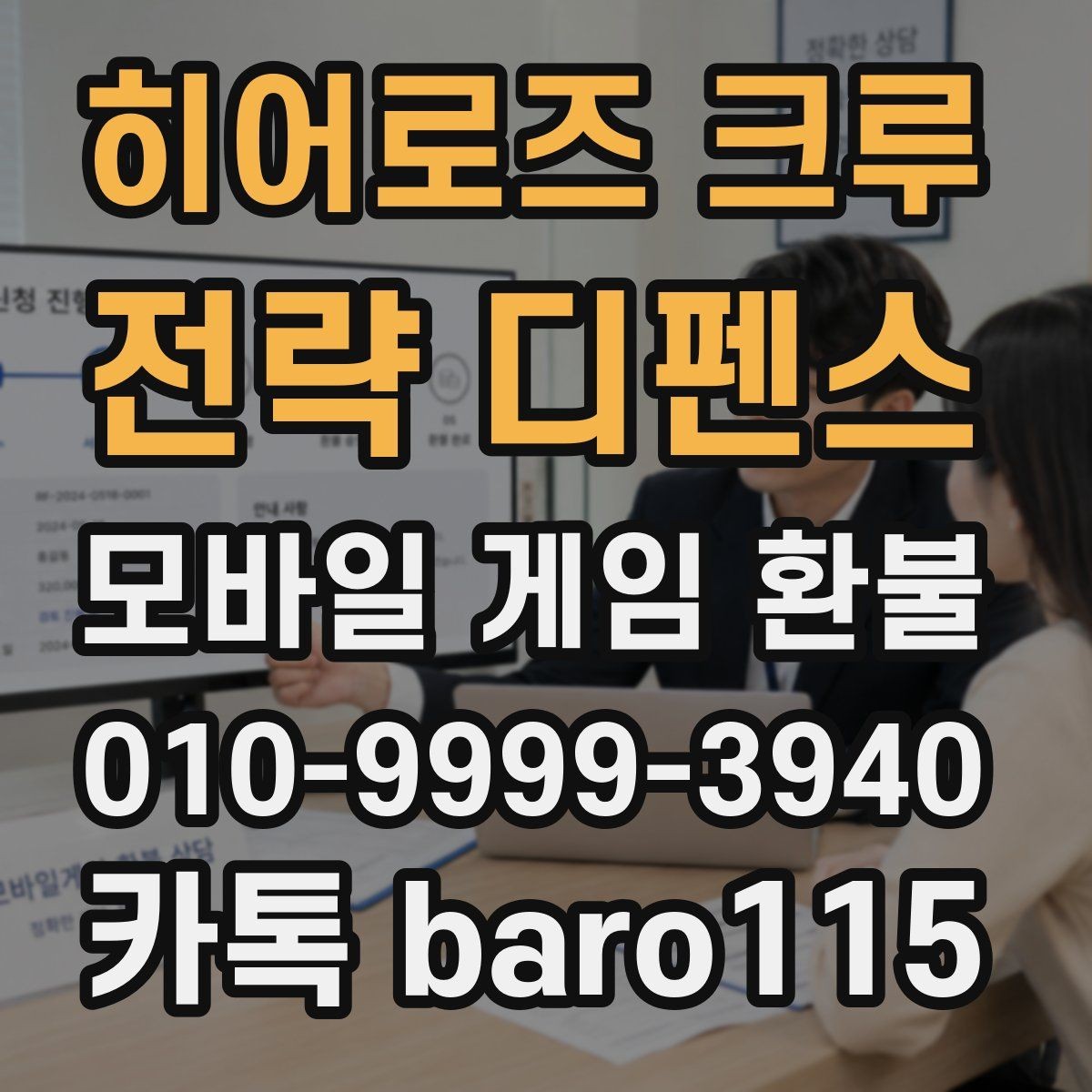 히어로즈 크루 : 전략 디펜스 환불 구글플레이 관련 정보 주문번호를 찾는 과정과 체크 포인