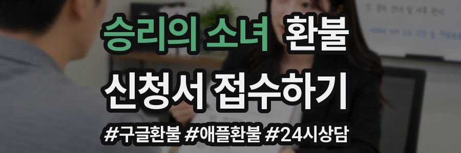 승리의 소녀 환불