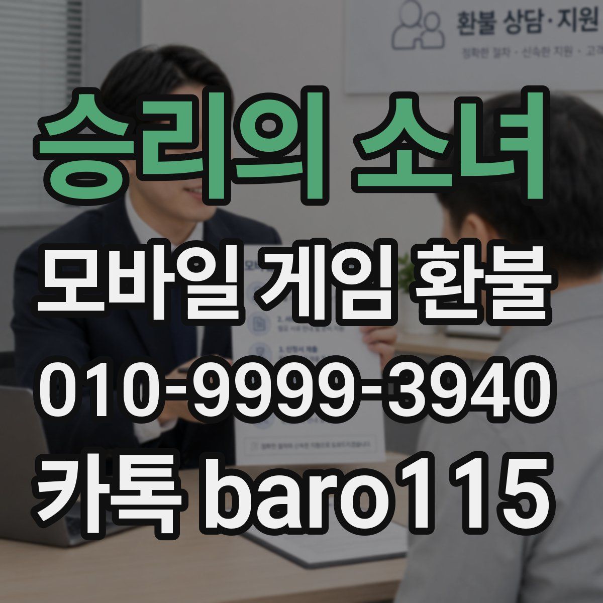 승리의 소녀 환불