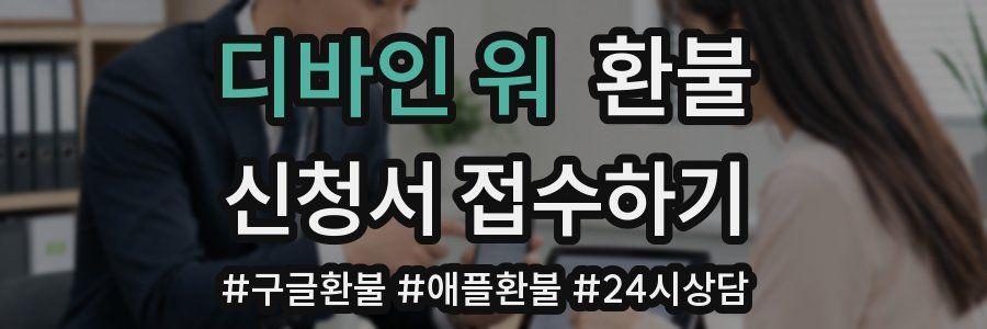 디바인 워 환불