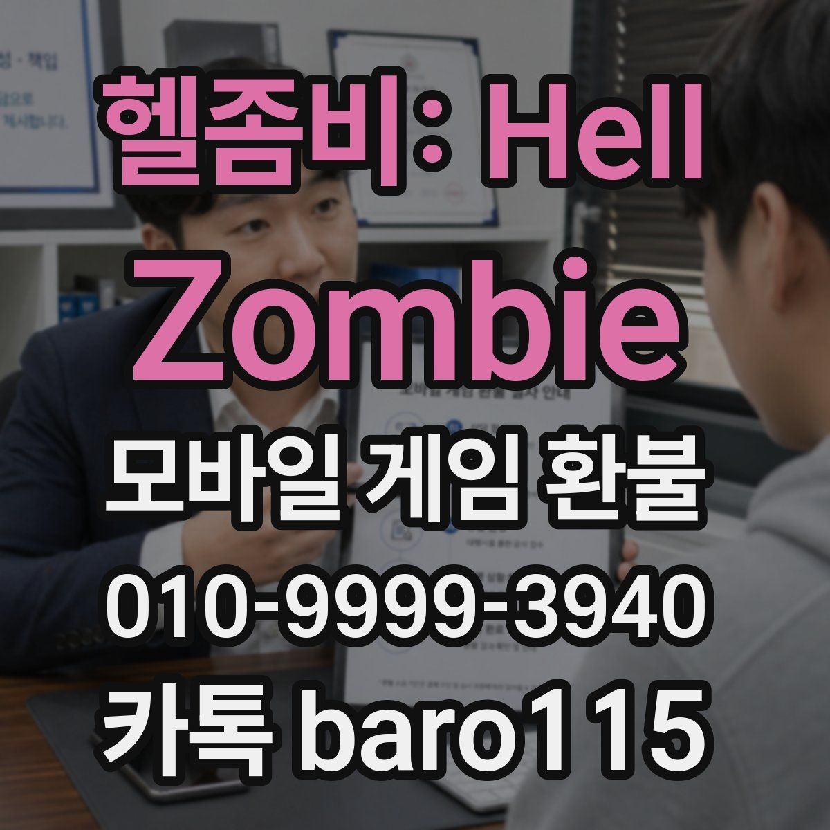 헬좀비: Hell Zombie 환불 앱스토어 주문 정보 확인 기준