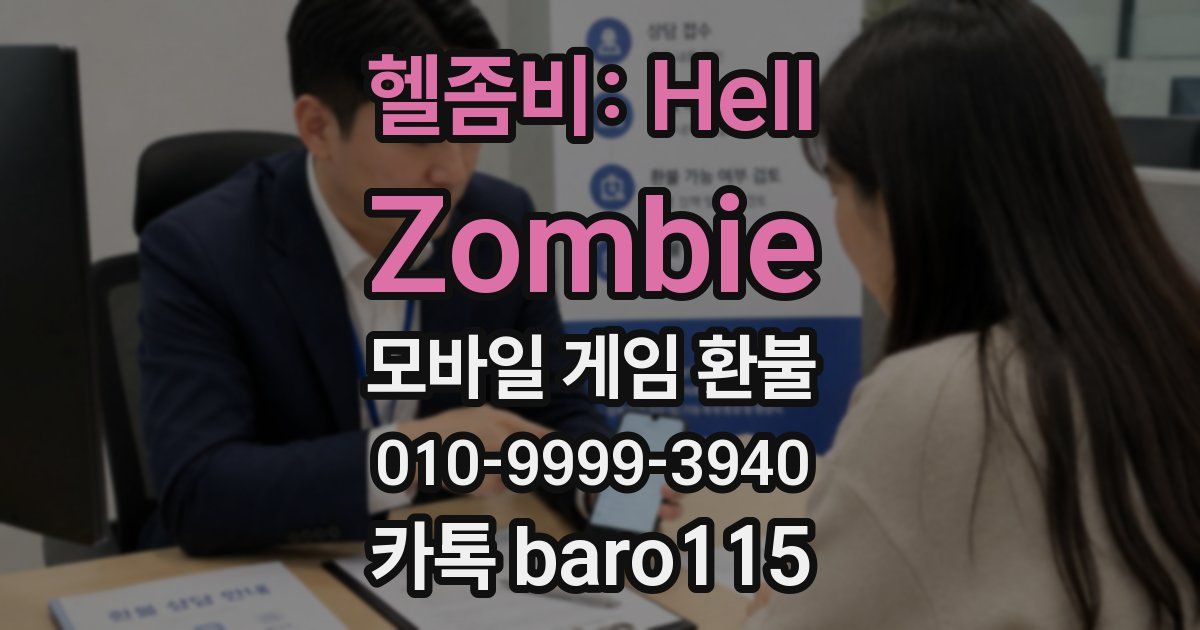 헬좀비: Hell Zombie 환불