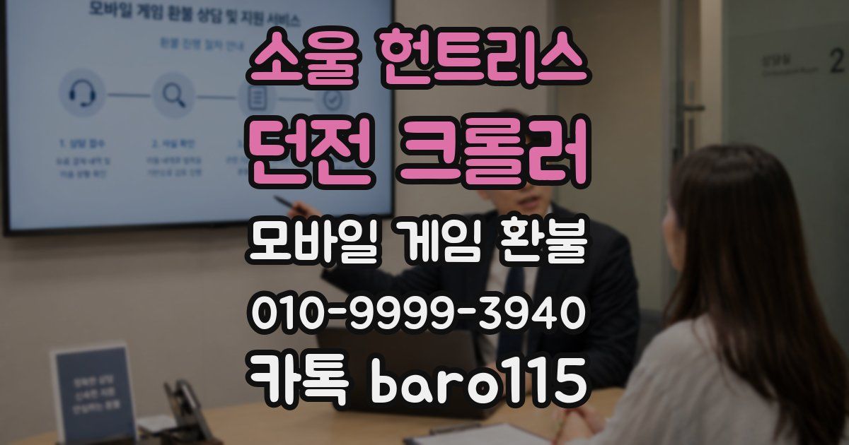 소울 헌트리스: 던전 크롤러 환불
