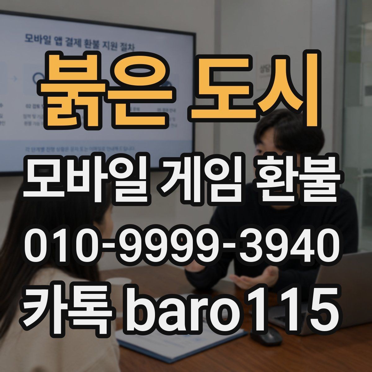 붉은 도시 환불 보호자 동의가 필요한 상황 정리