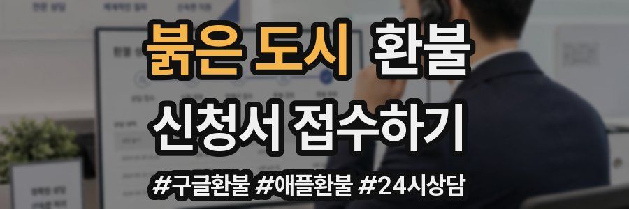 붉은 도시 환불
