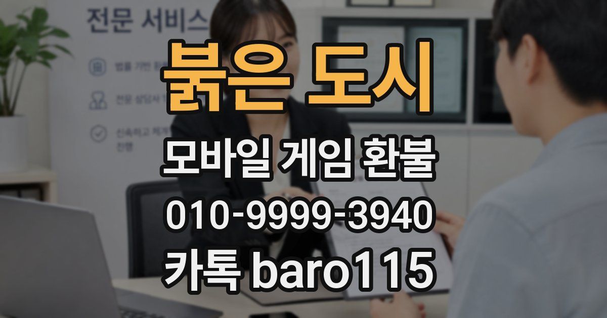 붉은 도시 환불