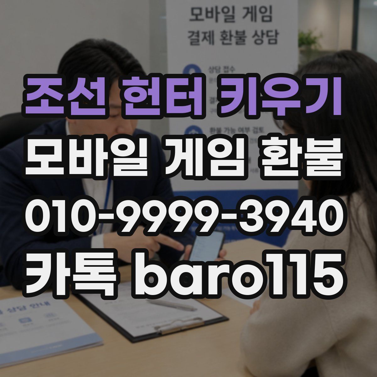 조선 헌터 키우기 환불