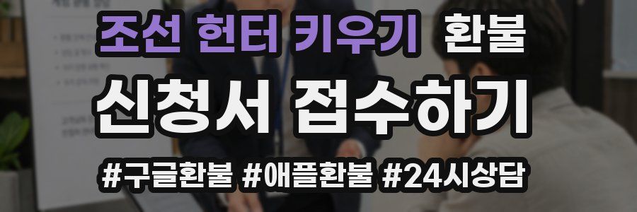 조선 헌터 키우기 환불