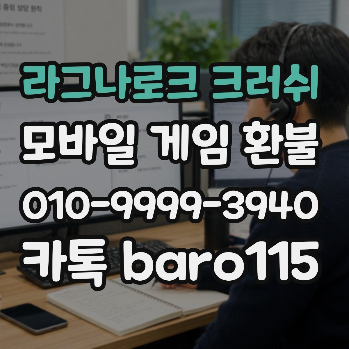 라그나로크 크러쉬 환불 신청 전 계정 연결 상태 확인