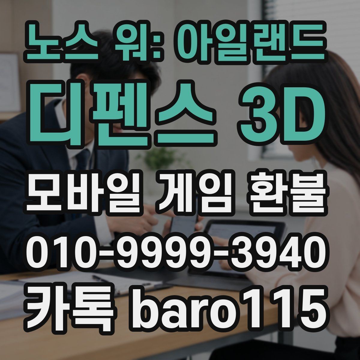 노스 워: 아일랜드 디펜스 3D 환불 접수 전 확인해야 할 계정 정보