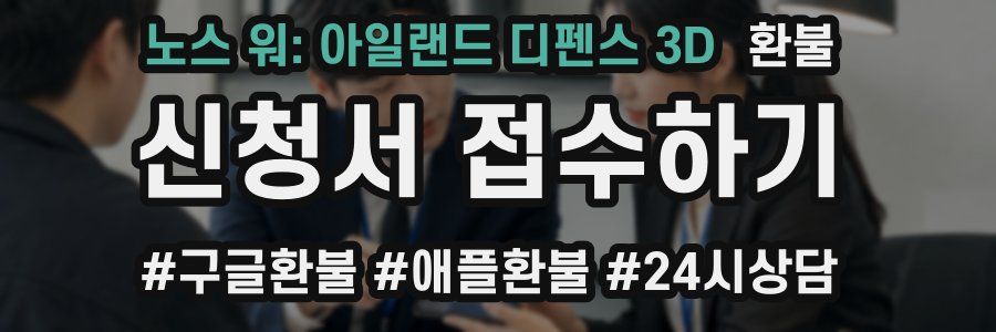 노스 워: 아일랜드 디펜스 3D 환불
