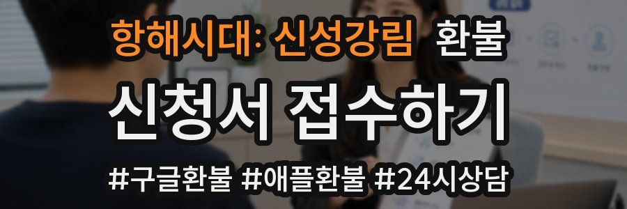 항해시대: 신성강림 환불