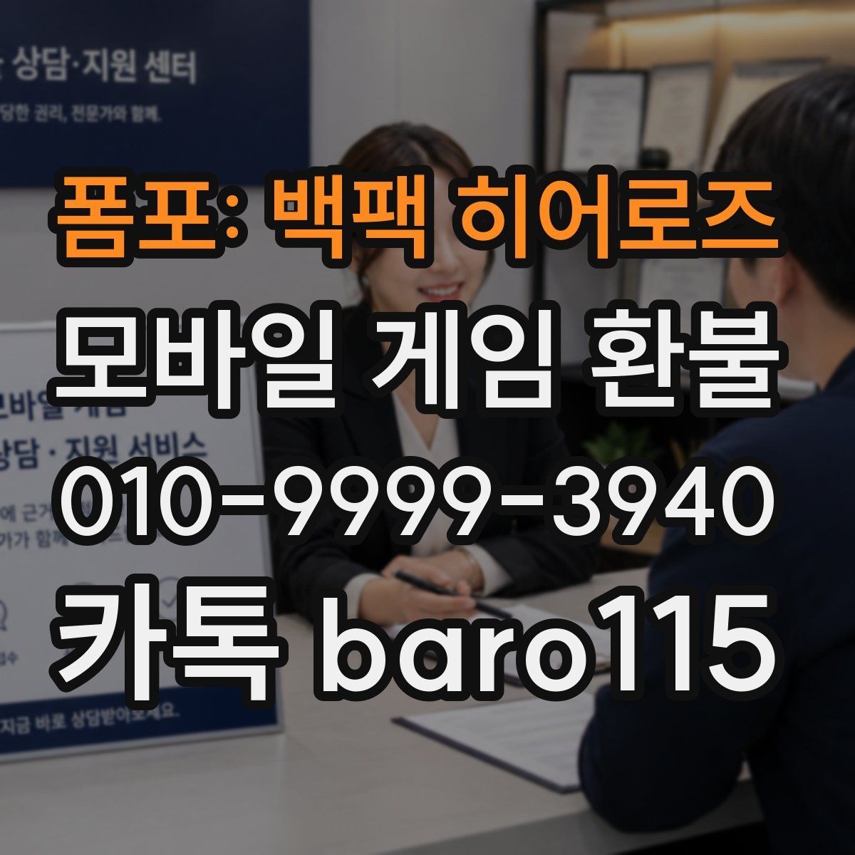 폼포: 백팩 히어로즈 환불 실수 결제 사례에서 먼저 볼 항목