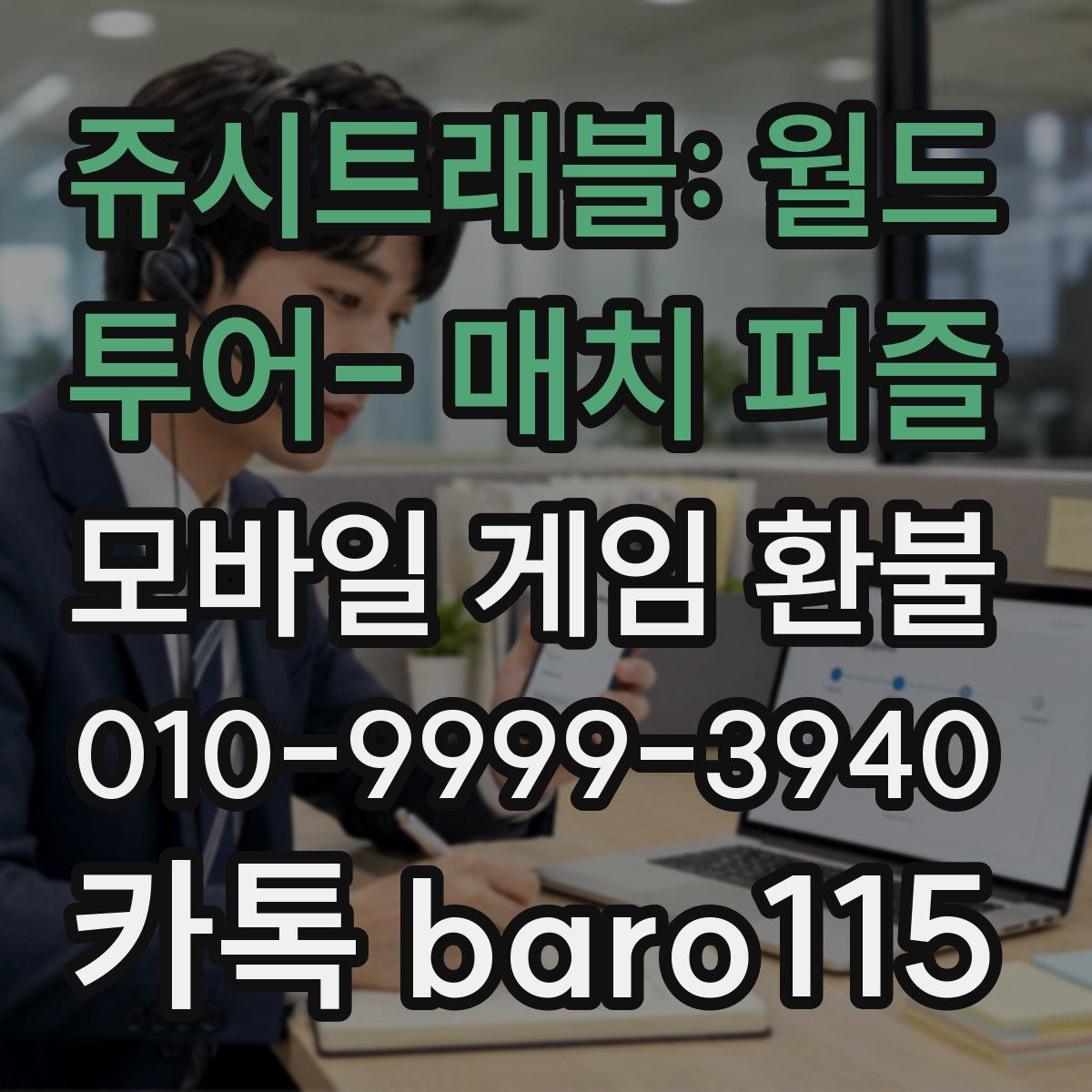 쥬시트래블: 월드 투어- 매치 퍼즐 환불