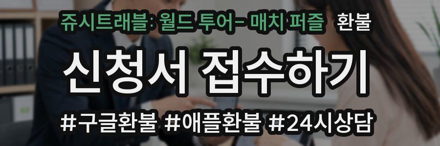 쥬시트래블: 월드 투어- 매치 퍼즐 환불