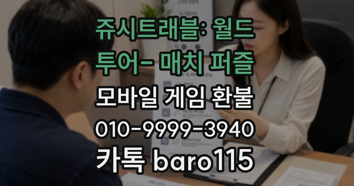 쥬시트래블: 월드 투어- 매치 퍼즐 환불
