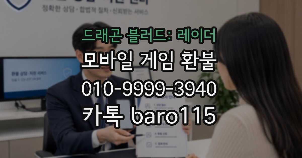 드래곤 블러드: 레이더 환불
