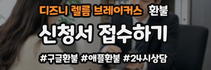 디즈니 렐름 브레이커스 환불