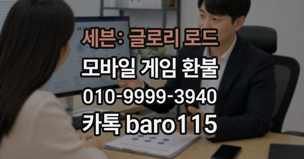 세븐: 글로리 로드 환불